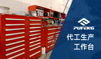 工作臺(tái) 工作臺(tái)